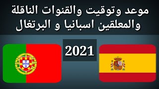 موعد وتوقيت مباراة اسبانيا و البرتغال و القنوت الناقلة و المعلقين الودية 2021