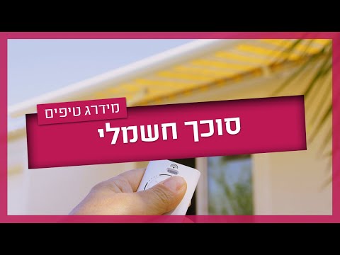 סוכך חשמלי - כל הטיפים שחשוב לדעת