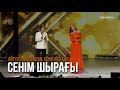 Сенім шырағы Айгүл Иманбаева Серік Исахан Сағындырған әндер ай Сенім шырағы Айгүл Иманбаева Серік Исахан Сағындырған әндер ай