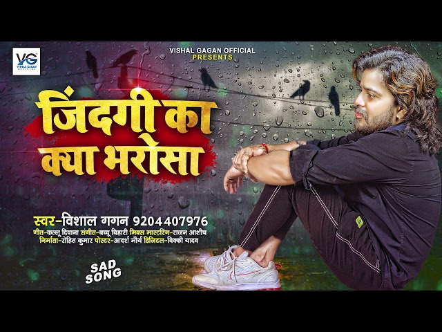 ज़िन्दगी का क्या भरोसा | #Vishal Gagan | भोजपुरी #बेवफाई गाना | Bhojpuri Sad Song 2021 class=