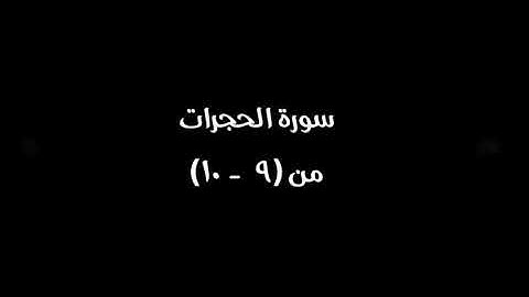 سورة الحجرات من آية 9 إلى 10