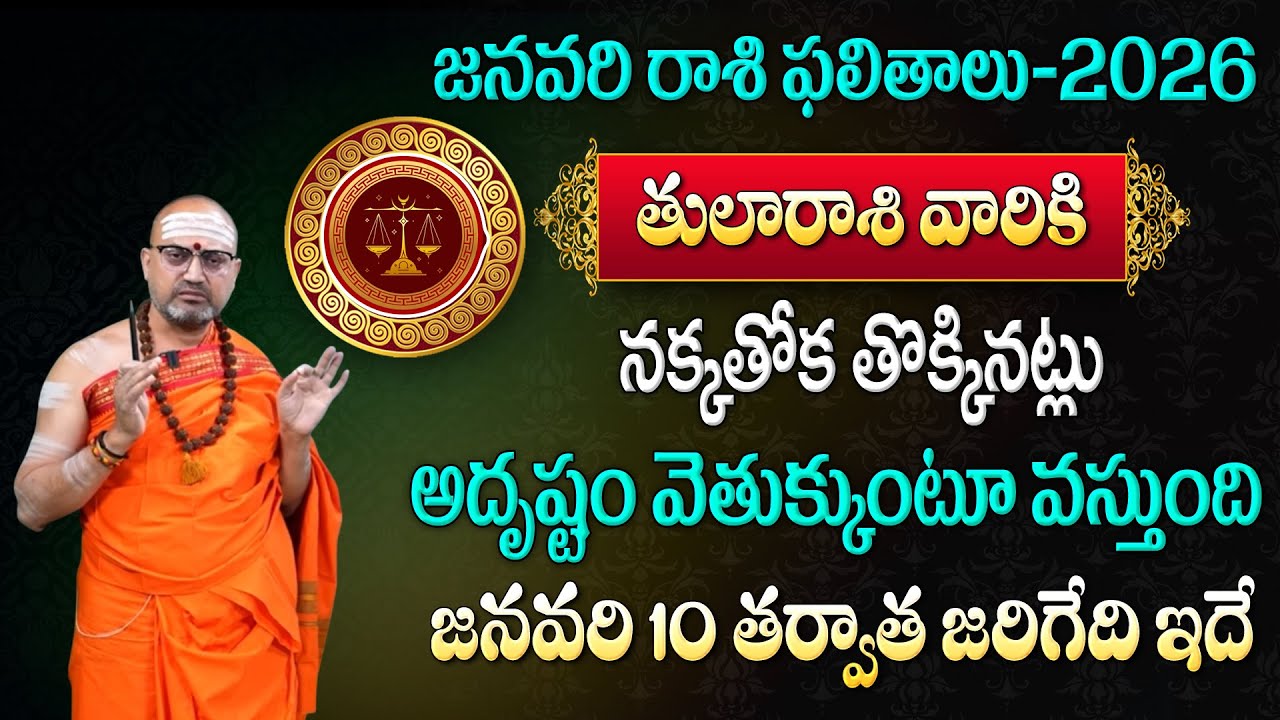 తులారాశి వారికి న‌క్క‌తోక తోక్కిన‌ట్లు అదృష్టం వెతుక్కుంటూ వ‌స్తుంది | Tula rasiPhalalu January 2026