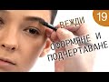 Как да се гримирам 19 / Оформяне на вежди с грим