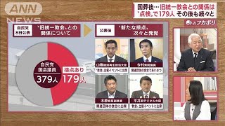 【解説】国葬を終え…旧統一教会との関係は　追加報告、安倍派の今後は？(2022年9月27日)