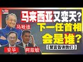 马来西亚又变天？马哈迪, 安华, 阿兹敏! 谁会是下一任首相？(20200225小马识途)