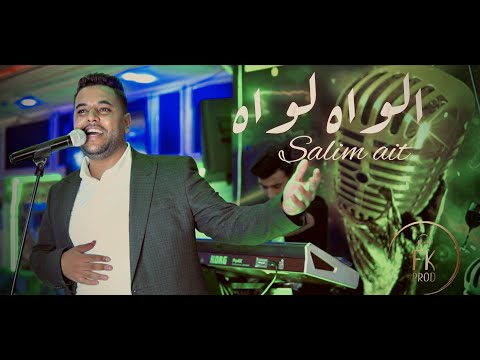 Salim Ait Alawah Lawah سليم ايت الواه لواه Official Music Video