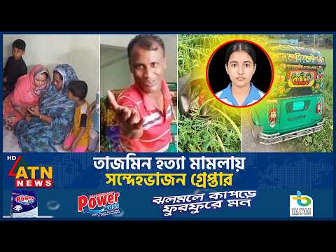 যশোরে তাজমিনের দাফন সম্পন্ন: সন্দেহভাজন সিএনজি চালক আটক | Tajmin Death | ATN News