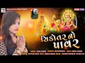 Sikotar no pawar  hetal solanki  sikotar maa new song  new gujarati song 2021