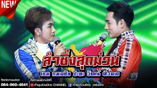 ลำซิ่ง เขม กมลชัย ปะทะ วัฒน์ ศิวดล | เปิดผ้าก้าง คำผุนวอนแฟน