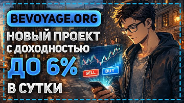 ОБЗОР BEVOYAGE.ORG - НОВЫЙ ИНВЕСТИЦИОННЫЙ ПРОЕКТ! СТРАХОВКА 200$