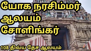 Sholingur Yoga Narasimhar Temple | OM Shri Jothidam