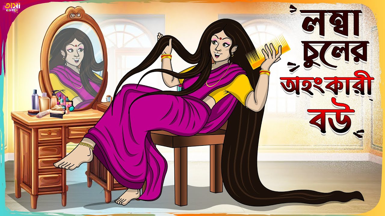 লম্বা চুলের অহংকারী বউ Thakumar Jhuli || Bangla Comedy Cartoon || Funny Cartoon Story | Tasa Cartoon