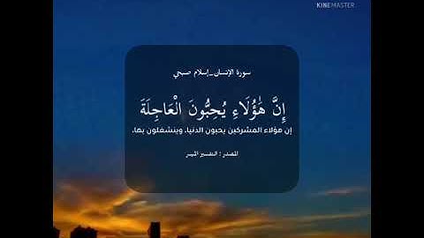 إن هؤلاء يحبون العاجلة | من سورة الإنسان | إسلام صبحي | استمع بقلبك 💙🌸
