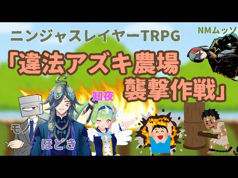 「オバケめいた夜」第10話「違法アズキ農場襲撃作戦」ニンジャスレイヤーTRPG　＃オバケめいた夜