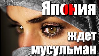 Япония Для Мусульман. Новая Япония к 2020 Году