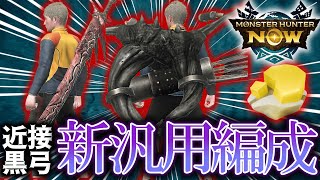 【モンハンNow】漂移錬成 環境 新テンプレ装備!!近接＆黒弓編　太刀　弓　おすすめ装備　桜花　ディア弓【ゆっくり実況】