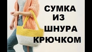 Как связать сумку крючком? Сумка крючком мастер класс. Крючком для начинающих. Сумка из шнура. Как связать сумку крючком? Сумка крючком мастер класс. Крючком для начинающих. Сумка из шнура.