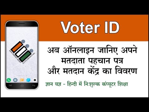 How to search Voter ID & Polling Booth / Voting Center details online using mobile?