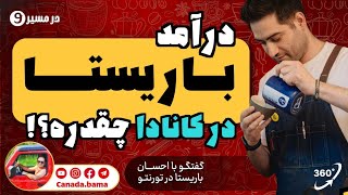 درآمد باریستا حرفه‌ای در کانادا چقدره؟! چطوری توی کانادا باریستا بشیم؟!