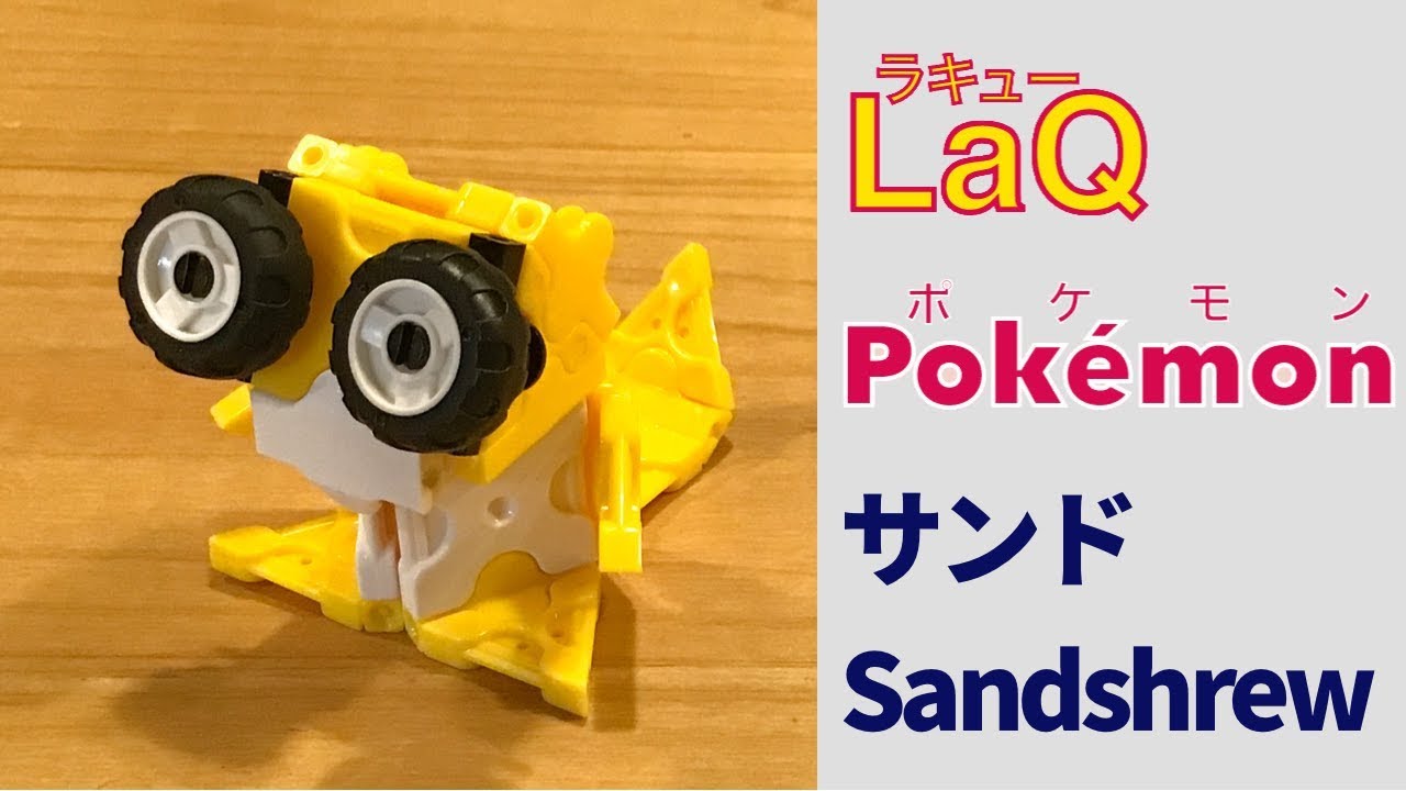 S 027 サンド Sandshrew ラキューポケモンの作り方 How To Make Laq Pokemon ねずみポケモン 赤緑 Youtube
