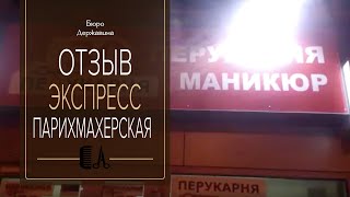 Експрес парикмахерская Отзыв Харьков Евгений видео парикмахерские харькова