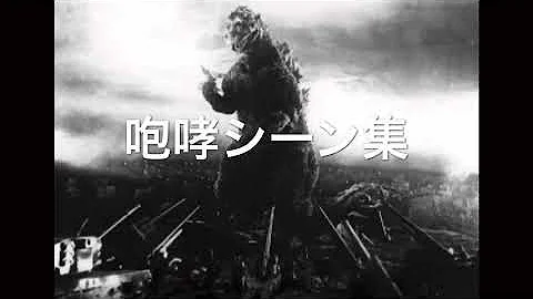 Download ゴジラの鳴き声 Mp4 Mp3