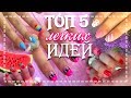 ТОП 5 Самых ПРОСТЫХ идей МАНИКЮРА на ЛЕТО 2019!!! ЛЕГКИЕ варианты ДЛЯ ДЕВОЧЕК!!! /// NK Show