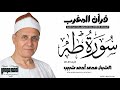 &bull; قرآن المغرب 💎 الشيخ محمد أحمد شبيب - سورة طه (01-47) | 12-08-2026م 🤍نعيش معاً في رحاب التلاوات... 