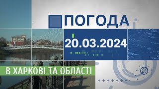 Прогноз погоди в Харкові та Харківській області на 20 березня