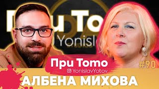 При ТоТо - Албена Михова: Full Episode (#PriToTo)