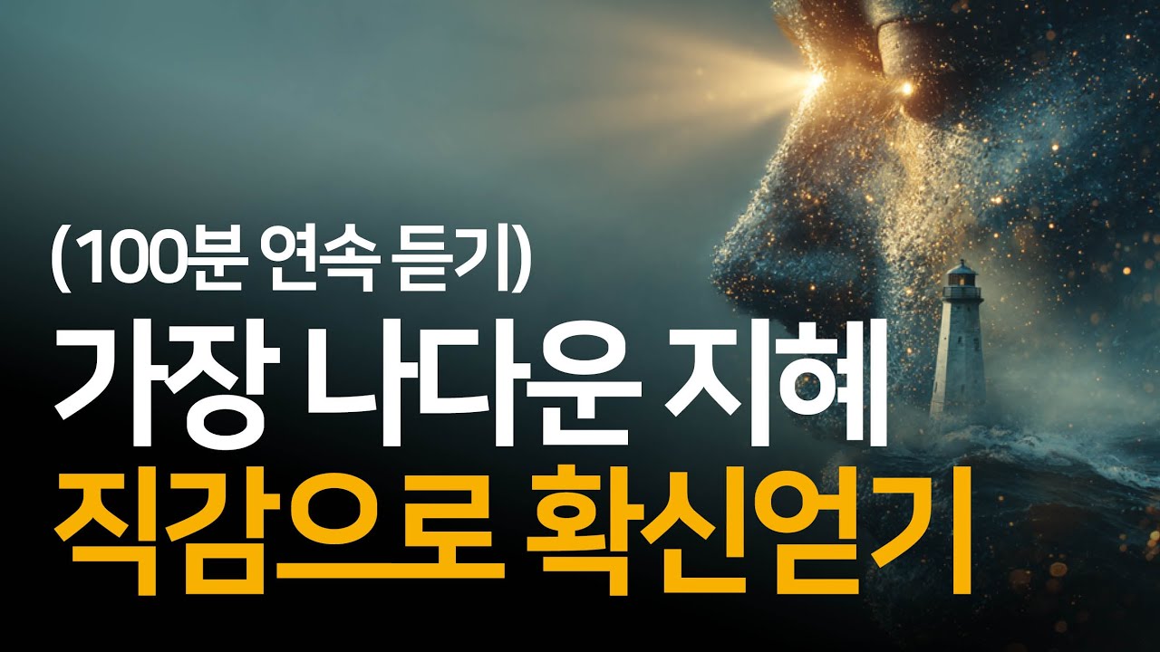 가장 나다운 지혜! 직감으로 확신얻기 | 1월 첫째주 통합