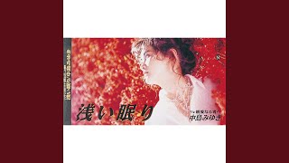 中島みゆき - 浅い眠り