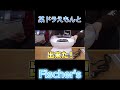 某ドラえもんとFischer'sさん合わせてみた！ #某ドラえもん #Fischer's #shorts #切り抜き