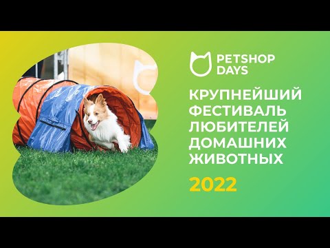 PETSHOP DAYS 2022 – крупнейший фестиваль любителей домашних животных в России!