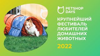 PETSHOP DAYS 2022 - крупнейший фестиваль любителей домашних животных в России!