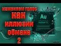 Голос из фильма иллюзия обмана 2