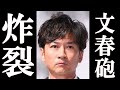 【速報】国分太一 文春砲が炸裂し完全終了。国分がやった衝撃行為の数々に一同驚愕。
