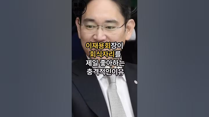 이재용회장이 회식자리가 생기면 제일빨리간다는 충격이유#이슈 #핫이슈 #이재용회장 #삼성