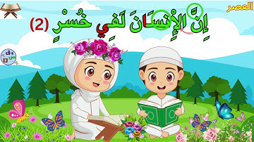 Memorise juz amma tajwid clair Surah Al-Asr | سورة العصر للأطفال الصغار بالتجويد | Quran