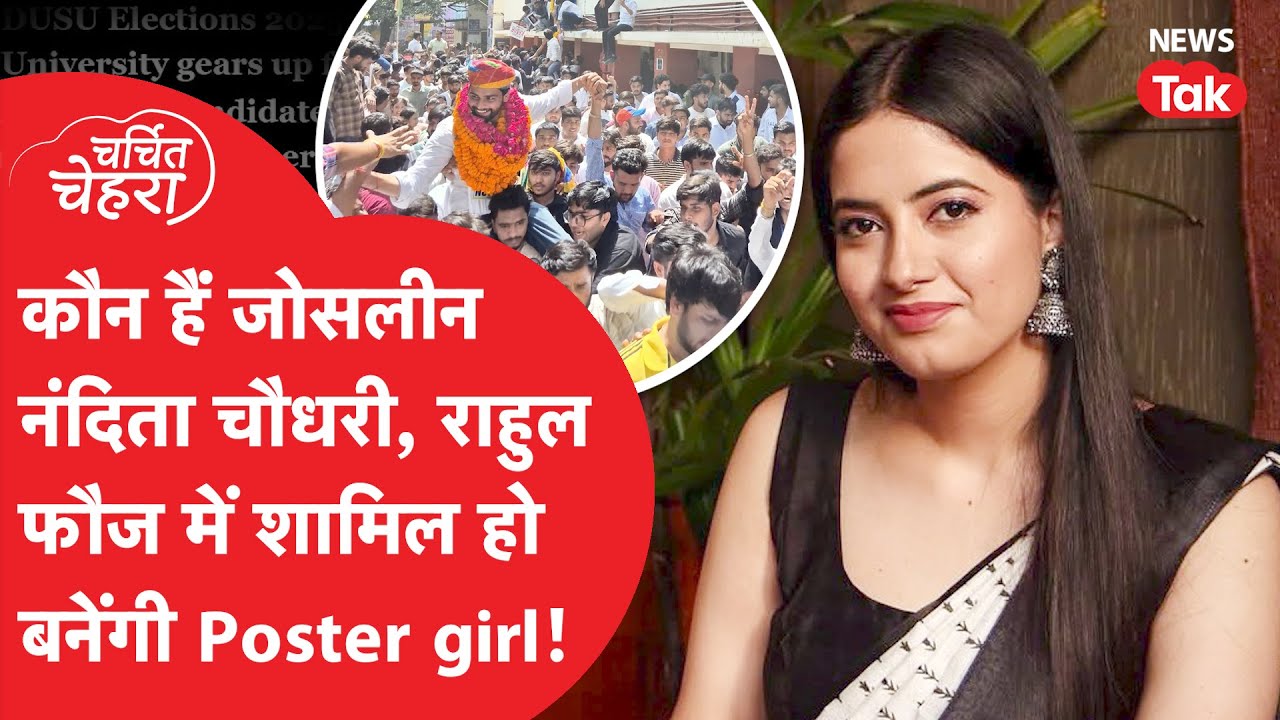 Joslyn Nandita Choudhary DUSU Election में रचेंगी इतिहास, NSUI ने चल दिया दांव! | Charchit Chehra