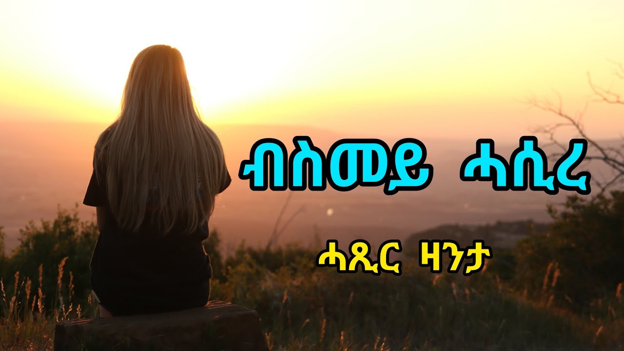 ብስመይ ሓሲረ - ሓጺር ዛንታ | Bismey Hasire - Short Story