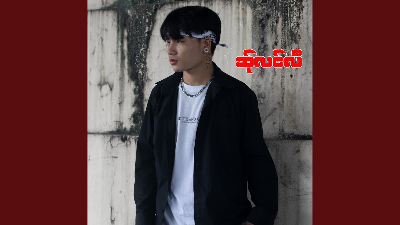 ဆ်ုလင်လီ