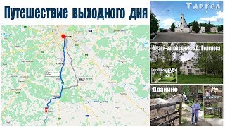 Путешествие выходного дня: Таруса, Поленово, Дракино