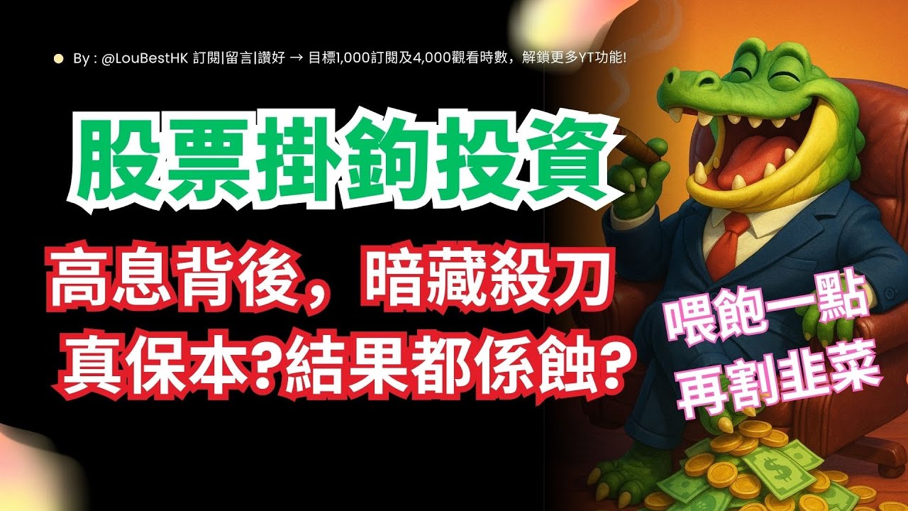 【高息陷阱?】股票掛鈎投資 (ELI) 魔鬼細節大公開！真的保本嗎？五個案例看懂ELI 怎賺錢及風險管理！