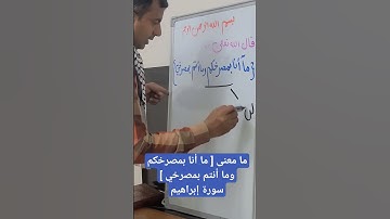 ما معنى [ ما أنا بمصرخكم و ما أنتم بمصرخي ] سورة إبراهيم