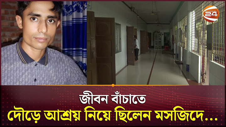 জীবন বাঁচাতে দৌড়ে আশ্রয় নিয়ে ছিলেন মসজিদে... | Bogura news | Channel 24