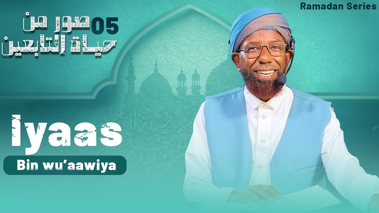 Sheikh Amin Ibro - Seenaa Iyaas Bin Wu'aawiya