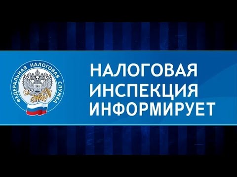 В эфире информация налоговой службы.