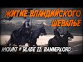 ЖИТИЕ ВЛАНДИЙСКОГО ШЕВАЛЬЕ ◆ Mount &amp; Blade 2: Bannerlord