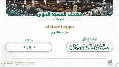 سورة المجادلة من صلاة التراويح بالمسجد النبوي | لعام 1442هـ
